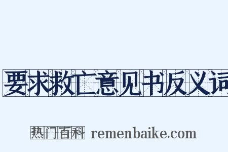 要求救亡意见书反义词是什么意思的图片